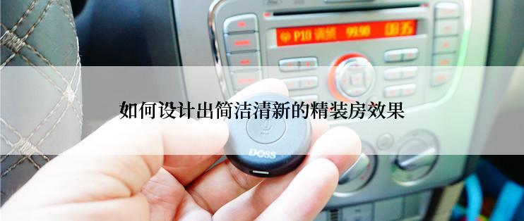 如何设计出简洁清新的精装房效果