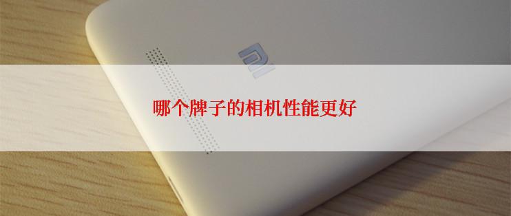 哪个牌子的相机性能更好