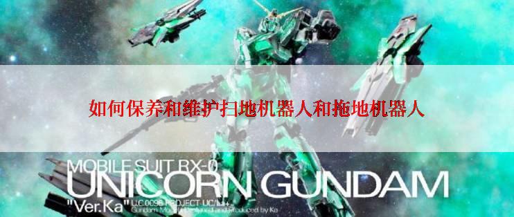 如何保养和维护扫地机器人和拖地机器人