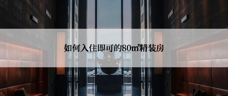 如何入住即可的80㎡精装房