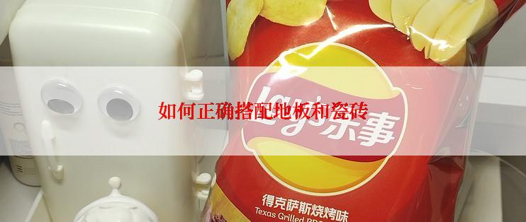 如何正确搭配地板和瓷砖