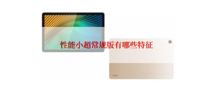 性能小超常规版有哪些特征