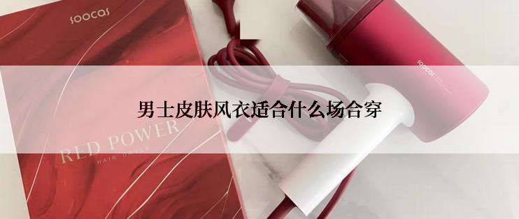 男士皮肤风衣适合什么场合穿