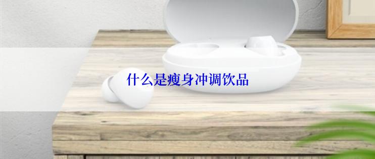 什么是瘦身冲调饮品