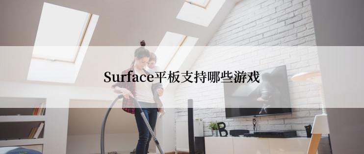 Surface平板支持哪些游戏
