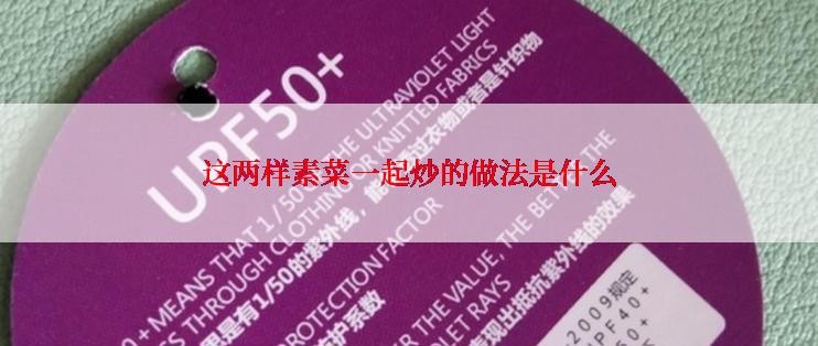 这两样素菜一起炒的做法是什么