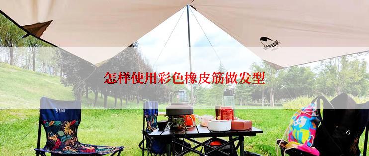 怎样使用彩色橡皮筋做发型