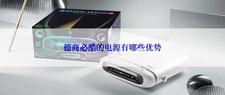 德商必酷的电源有哪些优势