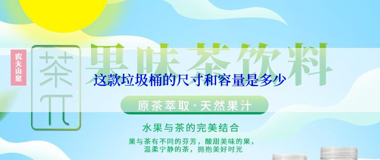 这款垃圾桶的尺寸和容量是多少