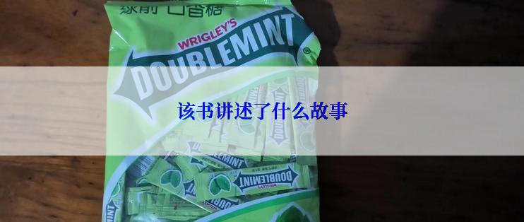 该书讲述了什么故事