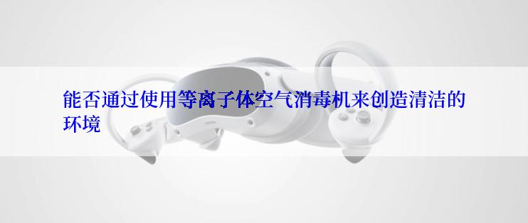能否通过使用等离子体空气消毒机来创造清洁的环境