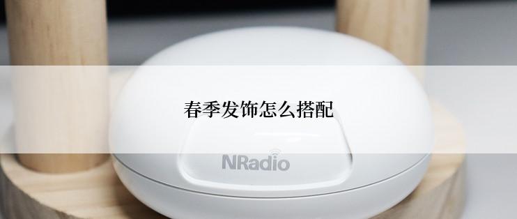 春季发饰怎么搭配