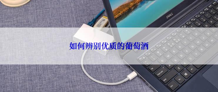 如何辨别优质的葡萄酒