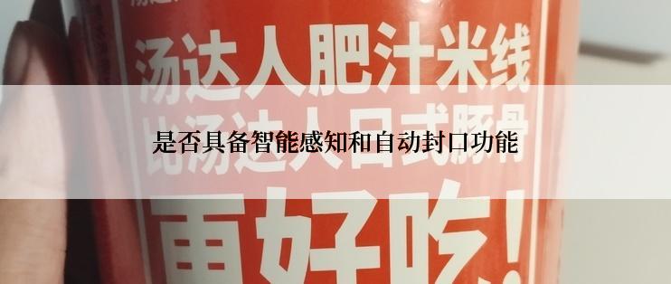 是否具备智能感知和自动封口功能