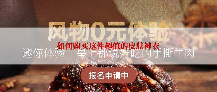 如何购买这件超值的皮肤神衣