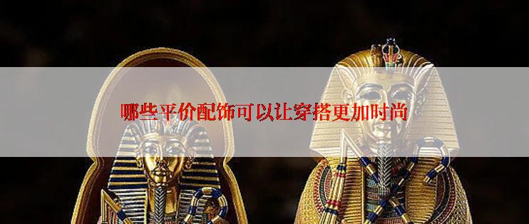 哪些平价配饰可以让穿搭更加时尚