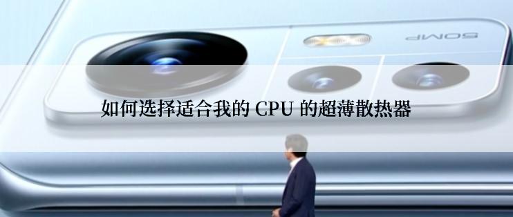 如何选择适合我的 CPU 的超薄散热器