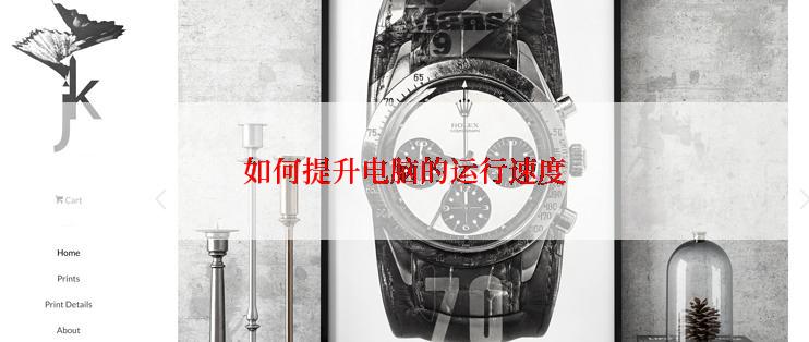 如何提升电脑的运行速度