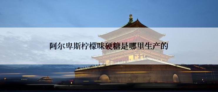 阿尔卑斯柠檬味硬糖是哪里生产的