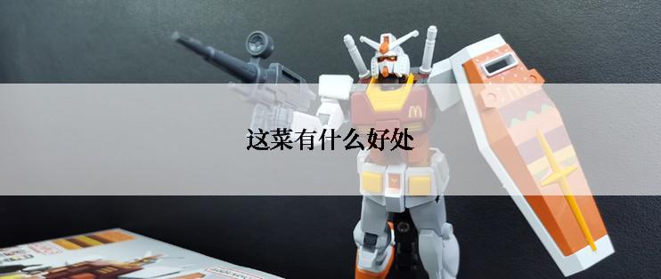 这菜有什么好处