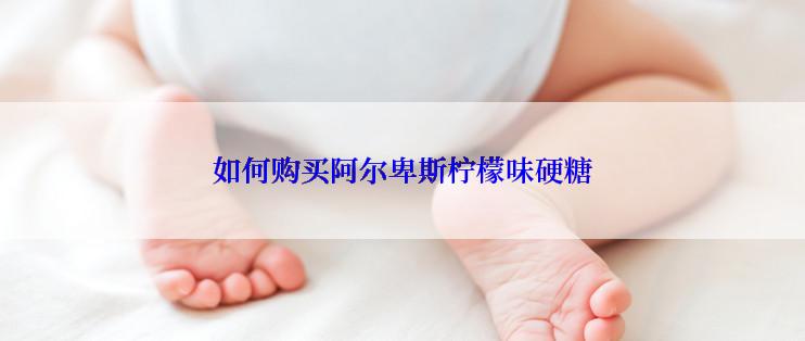 如何购买阿尔卑斯柠檬味硬糖