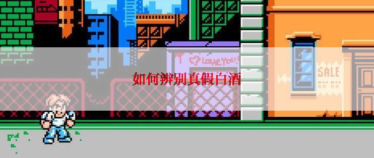 如何辨别真假白酒
