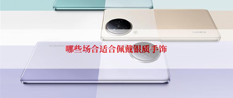 哪些场合适合佩戴银质手饰