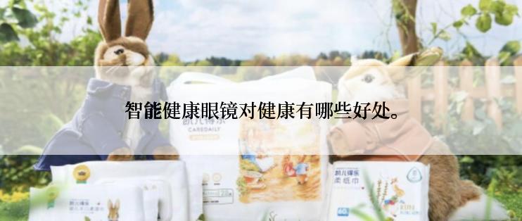 智能健康眼镜对健康有哪些好处。