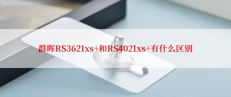 群晖RS3621xs+和RS4021xs+有什么区别