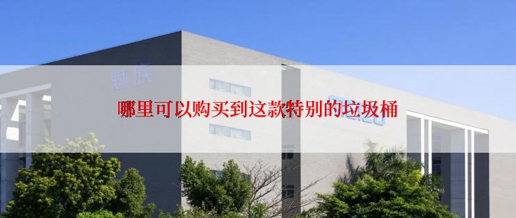 哪里可以购买到这款特别的垃圾桶