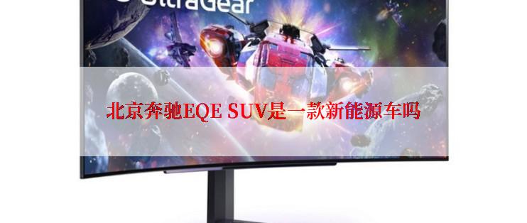北京奔驰EQE SUV是一款新能源车吗