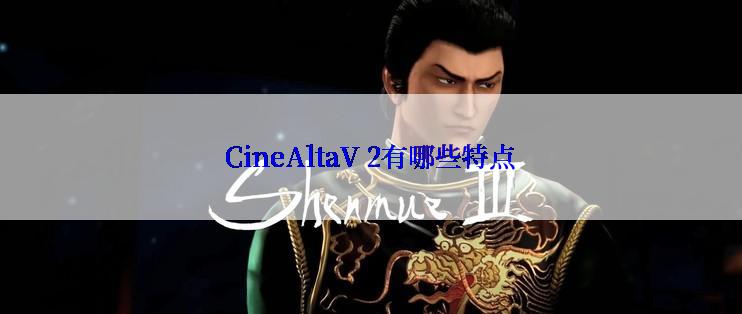 CineAltaV 2有哪些特点