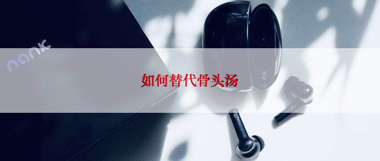 如何替代骨头汤