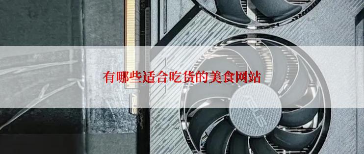 有哪些适合吃货的美食网站