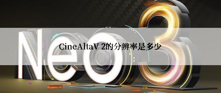 CineAltaV 2的分辨率是多少
