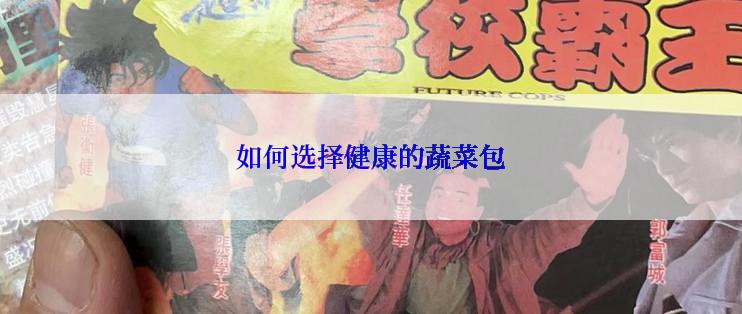 如何选择健康的蔬菜包