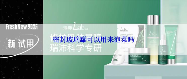 密封玻璃罐可以用来泡菜吗