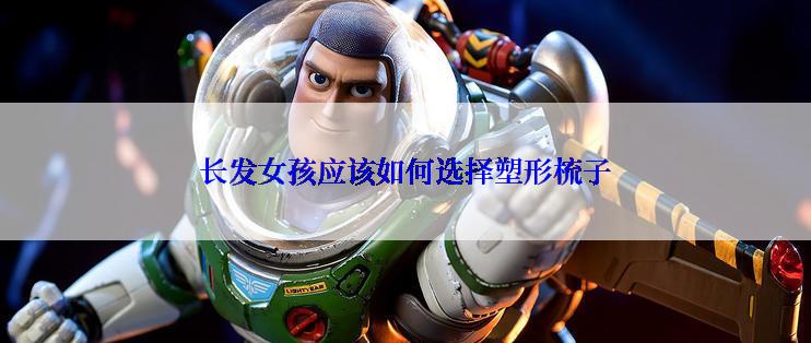 长发女孩应该如何选择塑形梳子