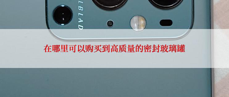 在哪里可以购买到高质量的密封玻璃罐
