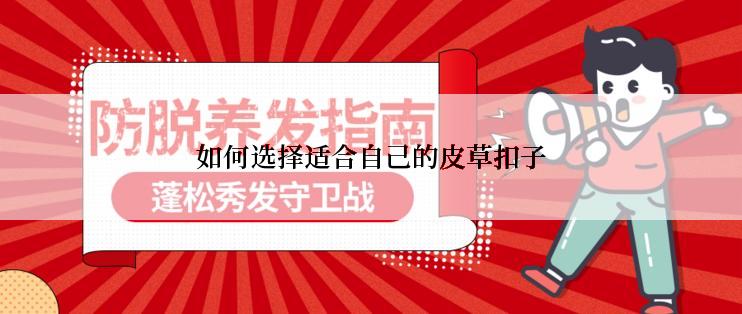 如何选择适合自己的皮草扣子