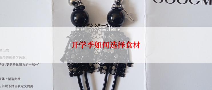 开学季如何选择食材
