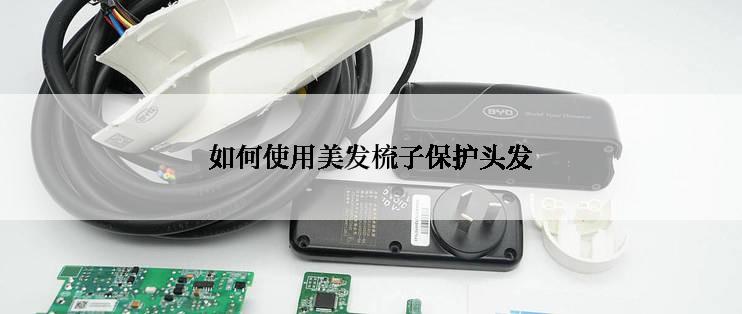 如何使用美发梳子保护头发