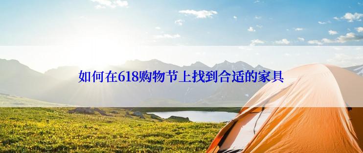 如何在618购物节上找到合适的家具