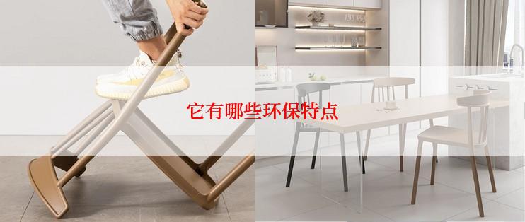 它有哪些环保特点