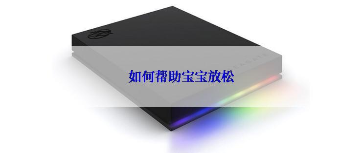 如何帮助宝宝放松