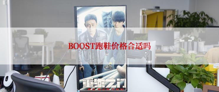 BOOST跑鞋价格合适吗