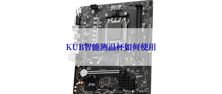 KUB智能测温杯如何使用