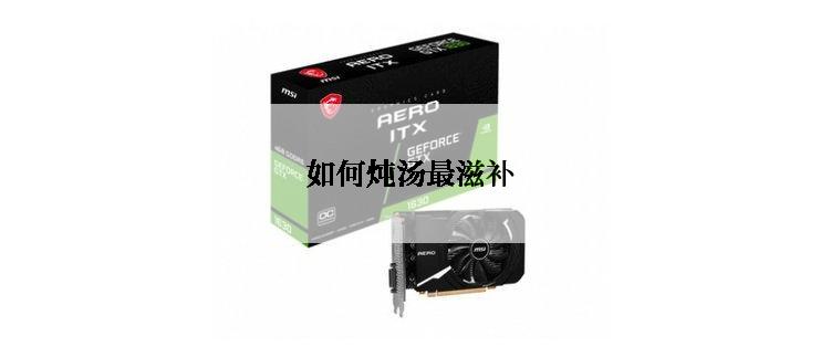 如何炖汤最滋补