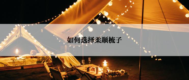 如何选择柔顺梳子