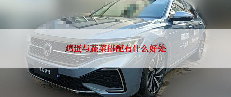 鸡蛋与蔬菜搭配有什么好处